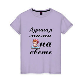 Женская футболка хлопок с принтом Лучшая мама на свете в Петрозаводске, 100% хлопок | прямой крой, круглый вырез горловины, длина до линии бедер, слегка спущенное плечо | 