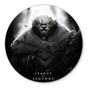 Коврик круглый с принтом Rengar LoL в Петрозаводске, резина и полиэстер | круглая форма, изображение наносится на всю лицевую часть | league of legends | lol | rengar | лига легенд | лол | ренгар | тигр