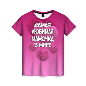 Женская футболка 3D с принтом Самая любимая мамочка в мире в Петрозаводске, 100% полиэфир ( синтетическое хлопкоподобное полотно) | прямой крой, круглый вырез горловины, длина до линии бедер | 14 февраля | 8 марта | love | день святого валентина | любимая | любимая мама | мама | подарок маме | самая любимая мамочка в мире | сердце