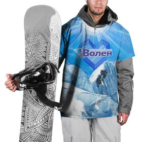 Накидка на куртку 3D с принтом Волен в Петрозаводске, 100% полиэстер |  | volen | волен | горнолыжный курорт | горы | зима | лыжи | парк | снег | сноуборд