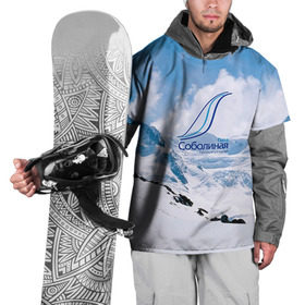 Накидка на куртку 3D с принтом Гора Соболиная в Петрозаводске, 100% полиэстер |  | байкальск | гора соболиная | горнолыжный курорт | горы | зима | лыжи | парк | снег | сноуборд