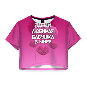 Женская футболка 3D укороченная с принтом Самая любимая бабушка в мире в Петрозаводске, 100% полиэстер | круглая горловина, длина футболки до линии талии, рукава с отворотами | Тематика изображения на принте: 14 февраля | 8 марта | бабушка | любимая бабушка | подарок бабушке | самая любимая | самая любимая бабушка