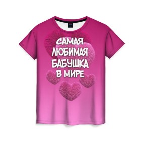 Женская футболка 3D с принтом Самая любимая бабушка в мире в Петрозаводске, 100% полиэфир ( синтетическое хлопкоподобное полотно) | прямой крой, круглый вырез горловины, длина до линии бедер | Тематика изображения на принте: 14 февраля | 8 марта | бабушка | любимая бабушка | подарок бабушке | самая любимая | самая любимая бабушка
