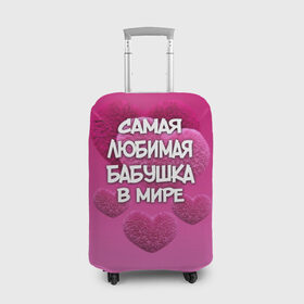 Чехол для чемодана 3D с принтом Самая любимая бабушка в мире в Петрозаводске, 86% полиэфир, 14% спандекс | двустороннее нанесение принта, прорези для ручек и колес | 14 февраля | 8 марта | бабушка | любимая бабушка | подарок бабушке | самая любимая | самая любимая бабушка