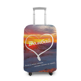 Чехол для чемодана 3D с принтом Домбай в Петрозаводске, 86% полиэфир, 14% спандекс | двустороннее нанесение принта, прорези для ручек и колес | домбай