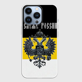 Чехол для iPhone 13 Pro с принтом Служу России в Петрозаводске,  |  | coat of arms | double headed eagle | empire | flag | kings flag | russia | serve | the russian | герб | двуглавый | империя | орел | российская | россия | служу | триколор | флаг | царский