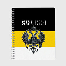 Тетрадь с принтом Служу России в Петрозаводске, 100% бумага | 48 листов, плотность листов — 60 г/м2, плотность картонной обложки — 250 г/м2. Листы скреплены сбоку удобной пружинной спиралью. Уголки страниц и обложки скругленные. Цвет линий — светло-серый
 | coat of arms | double headed eagle | empire | flag | kings flag | russia | serve | the russian | герб | двуглавый | империя | орел | российская | россия | служу | триколор | флаг | царский