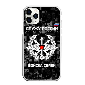 Чехол для iPhone 11 Pro Max матовый с принтом Служу России войска связи в Петрозаводске, Силикон |  | Тематика изображения на принте: army | arrows | communications | emblem | russia | russian | serve | soldiers | star | troops | wings | армия | войска | звезда | крылья | россии | русский | связи | служу | солдат | стрелы | эмблема