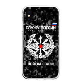 Чехол для iPhone XS Max матовый с принтом Служу России войска связи в Петрозаводске, Силикон | Область печати: задняя сторона чехла, без боковых панелей | army | arrows | communications | emblem | russia | russian | serve | soldiers | star | troops | wings | армия | войска | звезда | крылья | россии | русский | связи | служу | солдат | стрелы | эмблема