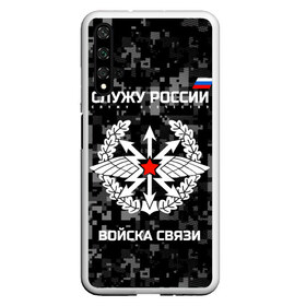 Чехол для Honor 20 с принтом Служу России войска связи в Петрозаводске, Силикон | Область печати: задняя сторона чехла, без боковых панелей | army | arrows | communications | emblem | russia | russian | serve | soldiers | star | troops | wings | армия | войска | звезда | крылья | россии | русский | связи | служу | солдат | стрелы | эмблема