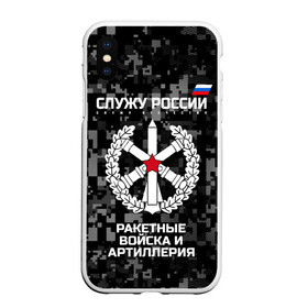 Чехол для iPhone XS Max матовый с принтом Служу России ракетные войска и артиллерия в Петрозаводске, Силикон | Область печати: задняя сторона чехла, без боковых панелей | army | artillery | emblem | flag | missile troops | russia | russian | serve | soldiers | star | tricolor | армия | артиллерия | войска | звезда | ракетные | россии | русский | служу | солдат | триколор | флаг | эмблема