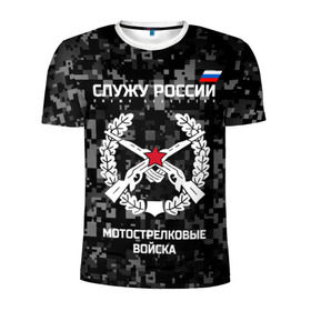 Мужская футболка 3D спортивная с принтом Служу России, мотострелковые войска в Петрозаводске, 100% полиэстер с улучшенными характеристиками | приталенный силуэт, круглая горловина, широкие плечи, сужается к линии бедра | армия | русский | солдат | эмблема