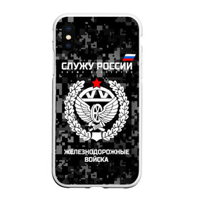 Чехол для iPhone XS Max матовый с принтом Служу России железнодорожные войска в Петрозаводске, Силикон | Область печати: задняя сторона чехла, без боковых панелей | Тематика изображения на принте: armed | army | emblem | flag | forces | leaves | oak | ru | russia | russian | serve | soldiers | star | tricolor | армия | войска | вооружённые | дуб | железнодорожные | звезда | листья | россии | российская | русский | силы | служу | солдат