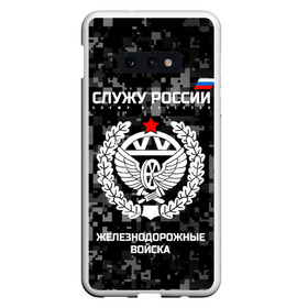 Чехол для Samsung S10E с принтом Служу России железнодорожные войска в Петрозаводске, Силикон | Область печати: задняя сторона чехла, без боковых панелей | Тематика изображения на принте: armed | army | emblem | flag | forces | leaves | oak | ru | russia | russian | serve | soldiers | star | tricolor | армия | войска | вооружённые | дуб | железнодорожные | звезда | листья | россии | российская | русский | силы | служу | солдат