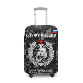 Чехол для чемодана 3D с принтом Служу России, арктический пограничный отряд в Петрозаводске, 86% полиэфир, 14% спандекс | двустороннее нанесение принта, прорези для ручек и колес | армия | погранвойска | пограничники