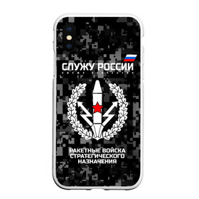 Чехол для iPhone XS Max матовый с принтом Служу России ракетные войска стратегического назначения в Петрозаводске, Силикон | Область печати: задняя сторона чехла, без боковых панелей | army | emblem | flag | leaves | russia | russian | serve | soldiers | star | tricolor | армия | войска | вооружённые | дуб | звезда | листья | назначения | ракетные | россии | российская | русский | силы | служу | солдат | стратегического