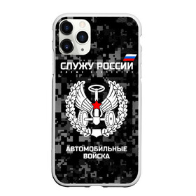 Чехол для iPhone 11 Pro матовый с принтом Служу России автомобильные войска в Петрозаводске, Силикон |  | armed | army | emblem | flag | fo | leaves | oak | russia | russian | serve | soldiers | star | tricolor | автобат | автомобильные | армия | войска | вооружённые | дуб | звезда | листья | россии | российская | русский | силы | служу | солдат