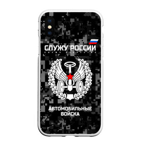 Чехол для iPhone XS Max матовый с принтом Служу России автомобильные войска в Петрозаводске, Силикон | Область печати: задняя сторона чехла, без боковых панелей | armed | army | emblem | flag | fo | leaves | oak | russia | russian | serve | soldiers | star | tricolor | автобат | автомобильные | армия | войска | вооружённые | дуб | звезда | листья | россии | российская | русский | силы | служу | солдат