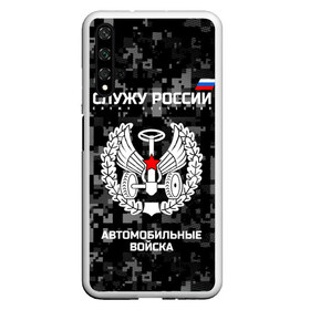 Чехол для Honor 20 с принтом Служу России автомобильные войска в Петрозаводске, Силикон | Область печати: задняя сторона чехла, без боковых панелей | Тематика изображения на принте: armed | army | emblem | flag | fo | leaves | oak | russia | russian | serve | soldiers | star | tricolor | автобат | автомобильные | армия | войска | вооружённые | дуб | звезда | листья | россии | российская | русский | силы | служу | солдат