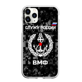 Чехол для iPhone 11 Pro матовый с принтом Служу России ВМФ в Петрозаводске, Силикон |  | армия | военно морской | русский | солдат | флот | эмблема | якорь