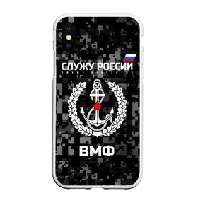 Чехол для iPhone XS Max матовый с принтом Служу России ВМФ в Петрозаводске, Силикон | Область печати: задняя сторона чехла, без боковых панелей | Тематика изображения на принте: армия | военно морской | русский | солдат | флот | эмблема | якорь