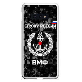 Чехол для Samsung S10E с принтом Служу России ВМФ в Петрозаводске, Силикон | Область печати: задняя сторона чехла, без боковых панелей | армия | военно морской | русский | солдат | флот | эмблема | якорь