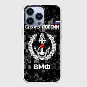 Чехол для iPhone 13 Pro с принтом Служу России, ВМФ в Петрозаводске,  |  | армия | военно морской | русский | солдат | флот | эмблема | якорь