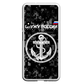 Чехол для Honor 20 с принтом Служу России ВМФ в Петрозаводске, Силикон | Область печати: задняя сторона чехла, без боковых панелей | Тематика изображения на принте: армия | военно морской флот | вооружённые | русский | эмблема | якорь