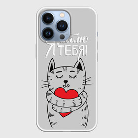 Чехол для iPhone 13 Pro с принтом Я люблю тебя в Петрозаводске,  |  | 14 | cat | february | heart | holds | holiday | i love you | love | striped | valentines day | день святого валентина | держит | кот | люблю | любовь | полосатый | праздник | сердце | тебя | февраль | я