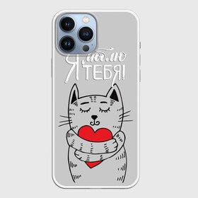 Чехол для iPhone 13 Pro Max с принтом Я люблю тебя в Петрозаводске,  |  | 14 | cat | february | heart | holds | holiday | i love you | love | striped | valentines day | день святого валентина | держит | кот | люблю | любовь | полосатый | праздник | сердце | тебя | февраль | я