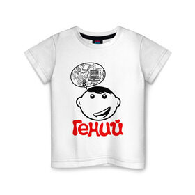 Детская футболка хлопок с принтом Гений. Детская. в Петрозаводске, 100% хлопок | круглый вырез горловины, полуприлегающий силуэт, длина до линии бедер | дети | детство | дочь | ребенок | сын