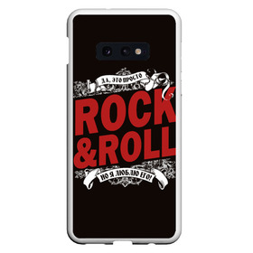 Чехол для Samsung S10E с принтом Это Рок энд Ролл в Петрозаводске, Силикон | Область печати: задняя сторона чехла, без боковых панелей | rock | rockroll | roll | музыка | о.м.с.к. | рок | ролл