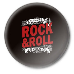 Значок с принтом Это Рок энд Ролл в Петрозаводске,  металл | круглая форма, металлическая застежка в виде булавки | rock | rockroll | roll | музыка | о.м.с.к. | рок | ролл