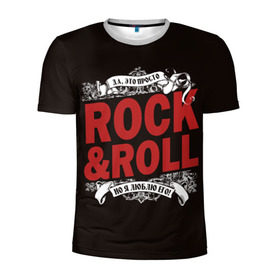 Мужская футболка 3D спортивная с принтом Это Рок энд Ролл в Петрозаводске, 100% полиэстер с улучшенными характеристиками | приталенный силуэт, круглая горловина, широкие плечи, сужается к линии бедра | rock | rockroll | roll | музыка | о.м.с.к. | рок | ролл