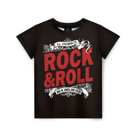 Детская футболка 3D с принтом Это Рок энд Ролл в Петрозаводске, 100% гипоаллергенный полиэфир | прямой крой, круглый вырез горловины, длина до линии бедер, чуть спущенное плечо, ткань немного тянется | rock | rockroll | roll | музыка | о.м.с.к. | рок | ролл