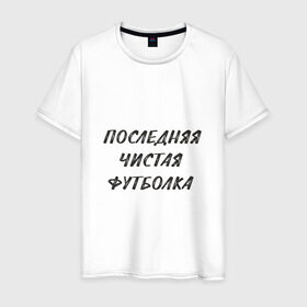 Мужская футболка хлопок с принтом Последняя чистая футболка в Петрозаводске, 100% хлопок | прямой крой, круглый вырез горловины, длина до линии бедер, слегка спущенное плечо. | Тематика изображения на принте: прикол | чистая футболка