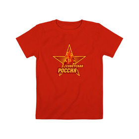 Детская футболка хлопок с принтом Советская Россия в Петрозаводске, 100% хлопок | круглый вырез горловины, полуприлегающий силуэт, длина до линии бедер | звезда | коммунизм | коммунист | кпрф | кпсс | рабочий и колхозница | россия | серп и молот | солнце | ссср