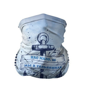 Бандана-труба 3D с принтом ВМФ в Петрозаводске, 100% полиэстер, ткань с особыми свойствами — Activecool | плотность 150‒180 г/м2; хорошо тянется, но сохраняет форму | Тематика изображения на принте: военно морской флот | нас мало | синий | тельняшка | якорь