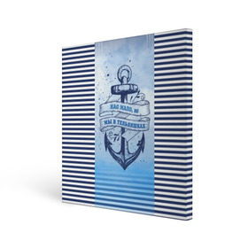 Холст квадратный с принтом ВМФ в Петрозаводске, 100% ПВХ |  | Тематика изображения на принте: военно морской флот | нас мало | синий | тельняшка | якорь