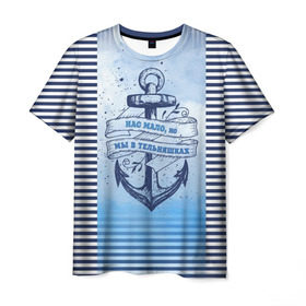 Мужская футболка 3D с принтом ВМФ в Петрозаводске, 100% полиэфир | прямой крой, круглый вырез горловины, длина до линии бедер | военно морской флот | нас мало | синий | тельняшка | якорь