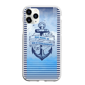 Чехол для iPhone 11 Pro Max матовый с принтом ВМФ в Петрозаводске, Силикон |  | военно морской флот | нас мало | синий | тельняшка | якорь
