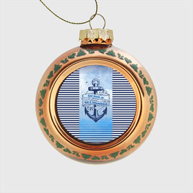 Стеклянный ёлочный шар с принтом ВМФ в Петрозаводске, Стекло | Диаметр: 80 мм | Тематика изображения на принте: военно морской флот | нас мало | синий | тельняшка | якорь