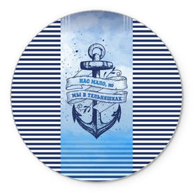 Коврик круглый с принтом ВМФ в Петрозаводске, резина и полиэстер | круглая форма, изображение наносится на всю лицевую часть | военно морской флот | нас мало | синий | тельняшка | якорь