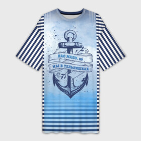 Платье-футболка 3D с принтом ВМФ в Петрозаводске,  |  | военно морской флот | нас мало | синий | тельняшка | якорь