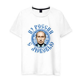 Мужская футболка хлопок с принтом Из России с любовью в Петрозаводске, 100% хлопок | прямой крой, круглый вырез горловины, длина до линии бедер, слегка спущенное плечо. | Тематика изображения на принте: президент