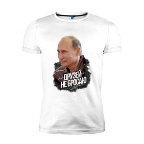 Мужская футболка премиум с принтом Друзей не бросаю в Петрозаводске, 92% хлопок, 8% лайкра | приталенный силуэт, круглый вырез ворота, длина до линии бедра, короткий рукав | 