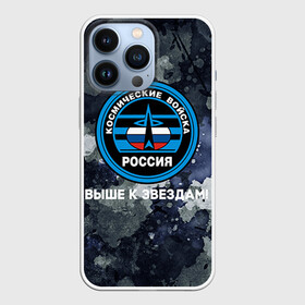 Чехол для iPhone 13 Pro с принтом Космические войска 18 в Петрозаводске,  |  | армия | армия россии | войска в силовые в космические войска | космические войска | космос | россия | служба | солдаты