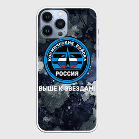 Чехол для iPhone 13 Pro Max с принтом Космические войска 18 в Петрозаводске,  |  | армия | армия россии | войска в силовые в космические войска | космические войска | космос | россия | служба | солдаты