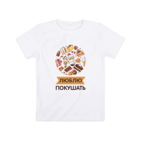 Детская футболка хлопок с принтом Люблю покушать в Петрозаводске, 100% хлопок | круглый вырез горловины, полуприлегающий силуэт, длина до линии бедер | 