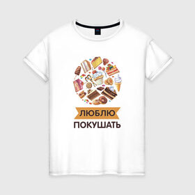 Женская футболка хлопок с принтом Люблю покушать в Петрозаводске, 100% хлопок | прямой крой, круглый вырез горловины, длина до линии бедер, слегка спущенное плечо | 